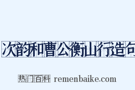 次韵和曹公衡山行造句是什么意思的图片